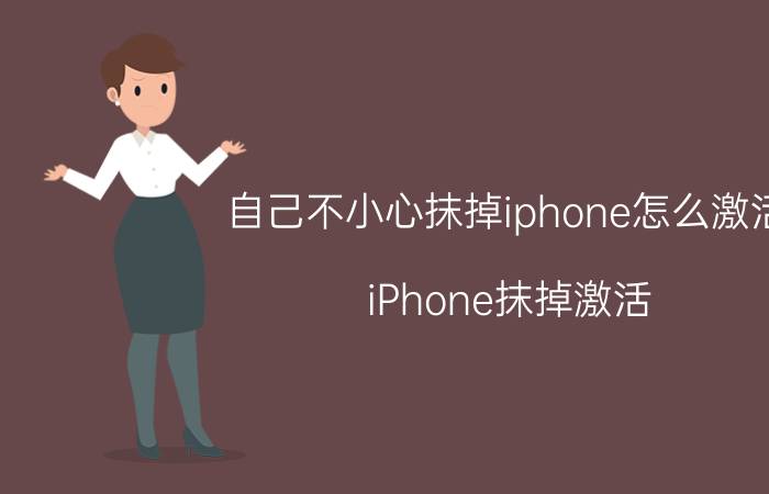 自己不小心抹掉iphone怎么激活 iPhone抹掉激活